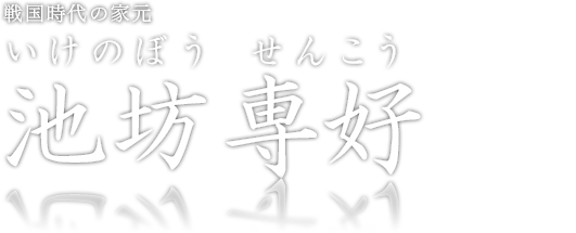 戦国時代の家元 池坊専好(初代)