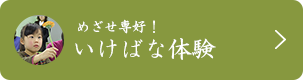 めざせ専好！いけばな体験